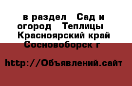  в раздел : Сад и огород » Теплицы . Красноярский край,Сосновоборск г.